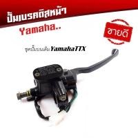 ราคา ชุดปั๊มบนเดิม YamahaTTX ทุกรุ่น ttx แม่ปั๊มบนเดิมพร้อมมือเบรค (14684007633)
