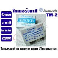 ราคา ไทม์เมอร์แอร์ 3 นาที ตัวหน่วงเวลา SUMTECH (11112006942)