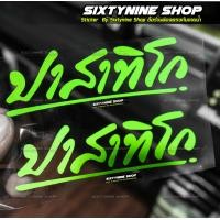 ราคา สติกเกอร์ปาสาทิโกสติกเกอร์หลวงพ่อรวยปาสาทิโก ศรัทธาหลวงพ่อรวย หลวงพ่อรวย ปาสาทิโกสีเลม่อน (13851147261)
