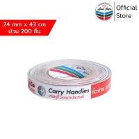 ราคา LOUIS TAPE เทปหูหิ้วอเนกประสงค์ Handle Carry Tape 24 มม x 43 ซม 200 ชิ้น ม้วน (10059948213)