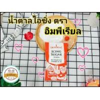 ราคา น้ำตาลไอซิ่ง ตรา อิมพีเรียล ขนาด 400 กรัม Imperial อิมพีเรียลน้ำตาลไอซิ่ง Icing Sugar ไอซิ่ง น้ำตาลเบเกอรี่น้ำตาลทำขนม (11085439453)