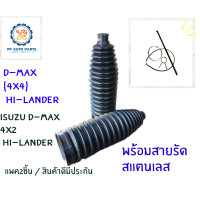 ราคา 2ชิ้น ยางกันฝุ่นแร็คพวงมาลัย ISUZU D MAX 4x4 ไฮแลนเดอร์ D MAX 4x2 Hi lander ยางกันฝุ่นแร็คพวงมาลัยอีซูซุดีแม็กซ์ไฮแลนเดอร์ (17422874398)