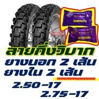 ราคา ยางนอกวิบากขอบ17 ยางวิบากขอบ17 ยางนอก Westlake 2 50 17 2 75 17 กึ่งวิบาก มีตัวเลือกสินค้า (11450332679)