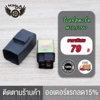 ราคา รีเลย์สตาร์ท รีเลสตาร์ทมือ WAVE110 WAVE125 CLICK SONIC MIO DREAM รีเลย์สตาร์ท เวฟ คลิก มีโอ โซนิค ดรีม รีเลย์เวฟ110 เวฟ125 เฟรชเชอร์ไฟเลี้ยว ใช้งานอึดทน (17519812522)