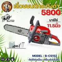 ราคา เลื่อยยนต์ กระทิงดำ เลื่อยโซ่ 5800 BLACK BULL รุ่น B CS152 B CS152 B CS152 EB B CS152 EG ลูกสูบ2แหวน ร้อนไม่ดับ เลื่อยโซ่ยนต์ เครื่องตัดไม้ เลื่อยตัดไม้ (10787599249)