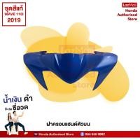 ราคา ชุดสีเวฟ Wave110i ปี 2019 ไฟ LED สีน้ำเงิน ดำ ล้อซี่ลวด แท้ศูนย์ honda authorised store (10220188302)
