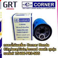 ราคา กรองน้ำมันเครื่อง Corner Honda CityJazzCivicAccord ฮอนด้า ทุกรุ่น เบอร์แท้ 15400 PR3 505 (16149952232)