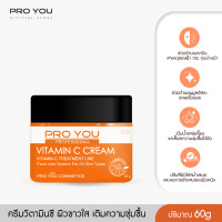 ราคา ProYou Vitamin C Cream 60g โปรยู ครีมวิตามินซี ปรับผิวให้กระจ่างใส ช่วยลดเลือนและต่อสู้กับความหมองคล้ำ (1892764)