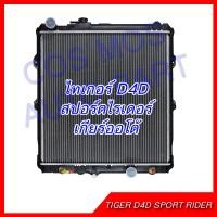 ราคา หม้อน้ำ รถยนต์ โตโยต้า ไทเกอร์ D4D สปอร์ตไรเดอร์ ขับเคลื่อน 4ล้อ เกียร์ออโต้ ความหนา 36 มิล Car Radiator Toyota Tiger D4D AT NO 255 แถมฟรี ฝาหม้อนํ้า (14466949972)