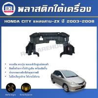 ราคา RJ พลาสติกใต้เครื่อง ฮอนด้า ซิตี้ แมลงสาบ ซิตี้ ZX ปี 2003 2008 ของแท้เบิกศูนย์ สินค้าไม่มีกิ๊บล็อคแถม HONDA CITY CITY ZX 2003 2008 (17340795749)