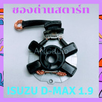 ราคา ซองถ่านไดสตาร์ท D MAX 1 9 NEW ซองถ่าน D MAX ซองถ่าน ไดสตาร์ท toyota REVO ได ND แปลง ถ่านสตาร์ท ซองถ่านไดสตาร์ท ISUZU D MAX (16261219363)