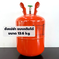 ราคา ถังเปล่าน้ำยาแอร์ แบบเติมได้ ถังน้ำยาแอร์ ขนาด13 6 kg (14489200535)