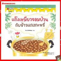 ราคา Nanmeebooks หนังสือ แก๊งเหมียวจอมป่วน กับข้าวแกงกะหรี่ ปกแข็ง ชุด แก๊งเหมียว นิทาน EF (14246533605)
