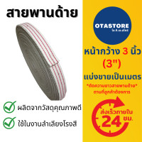 ราคา สายพานด้าย ขนาด 3 นิ้ว 3 แบ่งขายเป็นเมตร สายพานผ้า สายพานโรงสี สายพานกะพ้อ สายพานกระพ้อโรงสี กะพ้อตักข้าว สายพานลำเลียง Mills OTAstore (9231035981)