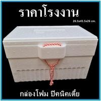 ราคา กล่องโฟม ลังโฟม กล่องโฟมปิคนิค กล่องเก็บความเย็น กล่องโฟมเก็บความเย็น กล่องเก็บอาหาร ทรงสี่เหลี่ยม ปิคนิค (7844932469)