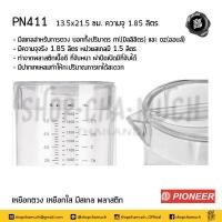 ราคา โปรดอ่าน เหยือก เหยือกน้ำ เหยือกตวงมีสเกล ไม่มีสเกล พลาสติก Pioneer ไพโอเนียร์ 1 85 1 4 2 7 1 8 2 2 ลิตร 1 ใบ โปรดเลือกแบบ (13057043594)
