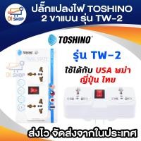 ราคา TOSHINO ปลั๊กแปลงขา รุ่น TW 2 ขนาด 2ช่อง 1สวิทซ์ ขาแบน (15071569)