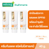 ราคา แพ็ค 3 Smooth E Physical White 40 g ครีมกันแดดชนิดไม่มีสารเคมี SPF 50 PA สีเบจ ปกป้องผิวจากแสงแดดได้ยาวนาน 8 ชั่วโมง อ่อนโยนสำหรับผิวบอบบางแพ้ง่าย (9558793412)