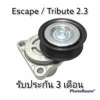 ราคา ชุดตั้งสายพาน ลูกรอกสายพานหน้าเครื่อง ตัวตั้งสายพาน Ford Escape Mazda Tribute 2 3 (10210474686)