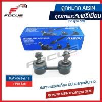 ราคา Aisin ลูกหมากกันโคลงหน้า Toyota AE101 AE111 AE100 EE100 สามห่วง ไฮทอล์ค ลูกหมากกันโคลง AE 48820 33010 JRST 4007 (8277702534)
