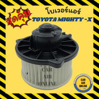 ราคา โบเวอร์ โตโยต้า ไมตี้ เอ็กซ์ TOYOTA MIGHTY X พัดลมแอร์ พัดลม แอร์ โบลเวอร์แอร์ โบเวอร์แอร์ พัดลมแอร์รถ พัดลมตู้แอร์ แอร์รถยนต์ (8687032672)