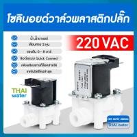 ราคา โซลินอยด์วาล์ว วาล์วไฟฟ้า วาล์วน้ำ วาล์วลม 1 4นิ้ว 2หุน แบบปกติปิด จ่ายไฟเปิด NC แบบพลาสติก (16074153250)