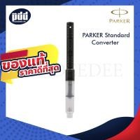 ราคา หลอดสูบหมึก PARKER Standard สำหรับปากกาหมึกซึม PARKER ทุกรุ่น PARKER INK REFILL Standard Piston Fill Converter for PARKER Fountain Pen (839382626)