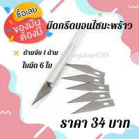 ราคา มีดกรีดบอนไซ มีดแกะสลัก มีดกรีดเปิดยอดบอนไซมะพร้าว ด้ามจับ 1 ด้าม ใบมีด 6 ใบ (11887876250)