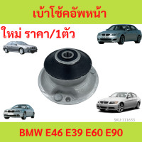 ราคา เบ้าโช้คอัพหน้า BMW E39 E46 E60 E90 เบ้าโช๊คอัพหน้า เบ้าโช้คอัพ ยางบ้าโช้คอัพ ยางบ้าโช้ค (18441991213)