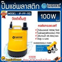 ราคา JUPITER ปั๊มแช่พลาสติก รุ่น JP PP 110 100W คอล์ยทองแดงแท้ 100 วัตต์เต็ม ใบพัดพลาสติกเหนียว 85ลิตร ส่งสูง 6 เมตร ปั๊มแช่ จูปิเตอร์ ปั๊มน้ำ ส่งฟรี KERRY (6467334876)