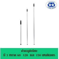 ราคา ด้ามอลูมิเนียม อะไหล่ด้ามอลูมิเนียมเกลียวใน ขนาด 60 เซนติเมตร 128 เซนติเมตร 150 เซนติเมตร (17844130038)