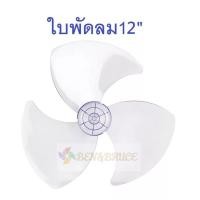 ราคา ใบพัดลม อะไหล่พัดลม 12นิ้ว 14นิ้ว 16นิ้ว Hatari Imarflex Accord GEO Ogawa Cooper Mira Camry TKT clarte อะไหล่พัดลม (14037869185)