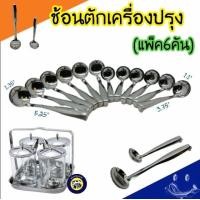 ราคา แพ็ค6อัน ช้อนตักเครื่องปรุง ช้อนตักน้ำปลา ช้อน ช้อนตักน้ำจิ้ม ช้อนตักน้ำตาล สแตนเลส ปลายด้ามงอ กระบวย (1381788190)