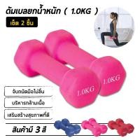 ราคา ดัมเบล 1 2Kg แพ็คคู่ dumbell dumbbell dumbells ดรัมเบล (5621026607)