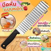 ราคา ส่งฟรี มีดหั่นหยัก สแตนเลสแท้ MAXIE มีดหั่นมันฝรั่ง มีดหั่นผัก มีดหักผลไม้ มีดหยัก มีดหยักหั่นผลไม้ มีดหยักหั่นมันฝรั่ง มีดหั่นแบบหยัก มีดหั่นเฟรนฟราย (19387731567)
