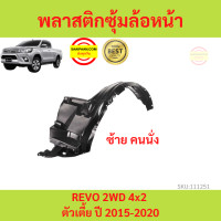 ราคา พลาสติกซุ้มล้อหน้า REVO 2015 2020 รีโว้ TOYOTA 4x2 ตัวเตี้ย ซุ้มล้อพลาสติก ซุ้มล้อหน้า พลาสติกซุ้มล้อ (17454932039)