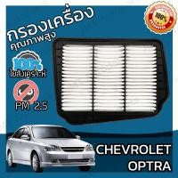 ราคา กรองอากาศเครื่อง เชฟโรเลต ออพตร้า Chevrolet Optra Engine Air Filter เชฟโรเล็ต เชฟโรเลท เชฟโรเล็ท ออพต้า ออฟตร้า ออฟต้า (15960426982)