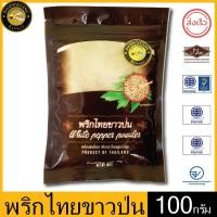 ราคา ผึ้งหลวง พริกไทยขาวป่น 100 กรัม ถุงซิปล็อค สะอาด ปลอดภัย PHUENGLUANG White Pepper Powder 100 grams packed in a ziplock bag clean and safe (12253049704)