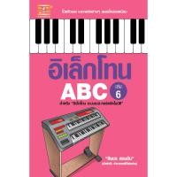 ราคา หนังสือ อิเล็กโทน ABC เล่ม 6 ผู้เขียน สิงขร สอนขัน สำนักพิมพ์ ตัวโน๊ต (17377128224)