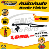 ราคา EN คันชักคันส่ง คันชัก คันส่ง ประกอบชุด Mazda Fighter มาสด้า ไฟเตอร์ (5839550195)