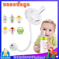 ราคา หลอดหัดดูด หลอดนั่งดูด นอนดูด เปลี่ยนขวดนมคอกว้างให้เป็นขวดหัดดื่ม ไม่ดูดไม่ไหล สำหรับขวดนมคอกว้างMY253 (13864409881)