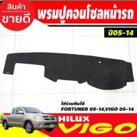 ราคา พรมปูคอนโซลหน้ารถ TOYOTA VIGO VIGO CHAMP FORTUNER 2005 2006 2007 2008 2009 2010 2011 2012 2013 2014 ใส่ร่วมกัน (19398201351)