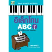 ราคา หนังสือ อิเล็กโทน ABC เล่ม 3 ผู้เขียน สิงขร สอนขัน สำนักพิมพ์ ตัวโน๊ต (17363195616)