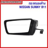 ราคา กระจกมองข้าง NISSAN SUNNY B11 ซันนี่ รุ่นสอง ปี 1985 1987 แบบพับมือ กดเลือก ข้างซ้าย ข้างขวา (12462490841)