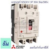 ราคา Mitsubishi เบรกเกอร์ รุ่น NF63CV 3P 20A 32A 40A 50A 63A 5ka 380v เบรกเกอร์ตรามิตซูบิชิ มิตซูบิชิ เบรกเกอร์ 3 เฟส Breaker NF63 CV ธันไฟฟ้า (7189658984)