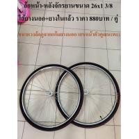 ราคา ล้อ ล้อจักรยาน ขนาด 26x1 3 8 ใส่ยางแล้ว ล้อเหล็ก ล้อจักรยานโบราณ ล้อจักรยานแม่บ้านญี่ปุ่น อ่านรายละเอียดก่อนสั่งนะคะ (7459322484)