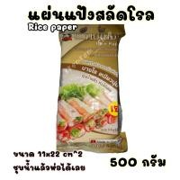 ราคา แผ่นแป้งทำสลัดโรล 500 กรัม ขนาด 11ซมx22ซม Rice Paper เหนียวนุ่ม บางใส สลัดโรล แผ่นแป้งสำหรับทำสลัดโรลและห่อแหนมเนือง ไรซ์เปเปอร์ ตราแมกซ์กลอรี่ ขนาด 11x22 ซม 500 กรัม ห่อสลัดโรล แผ่นแป้ง (9746194860)