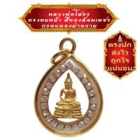 ราคา เชิญบูชา จี้หลวงพ่อโสธร ทรงหยดน้ำ สีทองล้อมเพชร เลี่ยมกรอบทองผ่าหวาย เสริมศิริมงคล เจริญรุ่งเรือง BY SINNATDAKIT (14494248736)