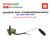 ราคา ลูกลอยในถัง ISUZU TFR DRAGON มังกรดราก้อน แบบ 2สาย ปี1987 2001 (13155310355)