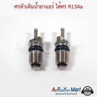 ราคา ศรหัวเติมน้ำยาแอร์ ไส้ศร R134a 1แพ๊ค มีจำนวน 2 อัน (17934524996)